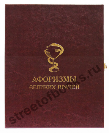 Афоризмы великих врачей в подарочном коробе.