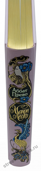 Аббат Прево " Манон Леско"