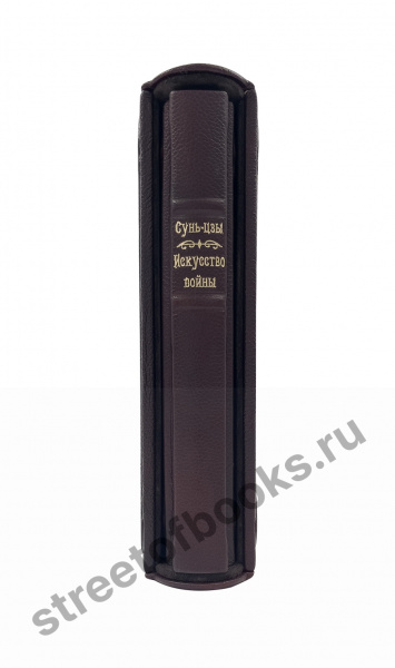 Сунь-Цзы. Искусство войны в футляре из кожи