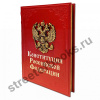 Конституция Российской Федерации.