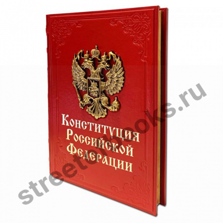 Конституция Российской Федерации.