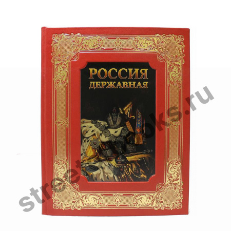 Россия державная в коробе-кожаный переплет