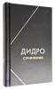 купить Дидро. Собрание сочинений подарочное издание