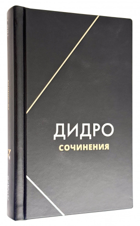 купить Дидро. Собрание сочинений подарочное издание