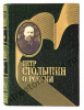 Петр Столыпин. О России