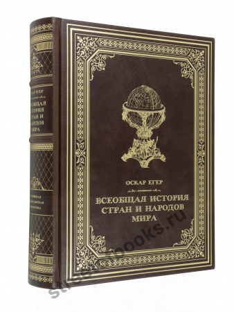 О.Егер. Всеобщая история стран и народов мира