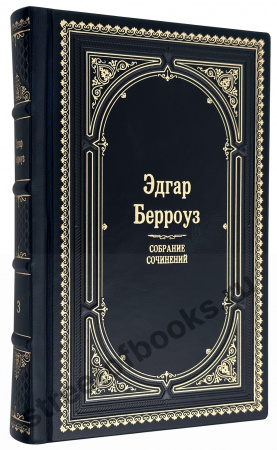 купить подарочное издание Эдгара Берроуза 