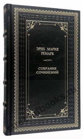 Ремарк Э.М. Собрание сочинений в 13 томах