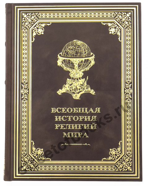 Всеобщая история религий мира-купить подарочное издание