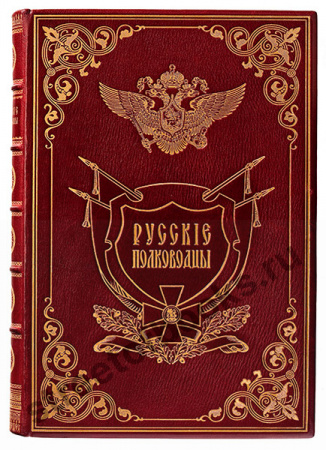 Русские полководцы. Подарочное издание.