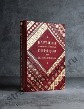Картины странных и смешных обрядов при бракосочетаниях.
