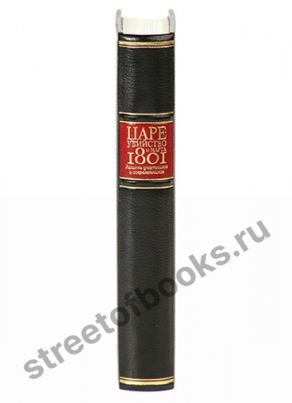 Цареубийство