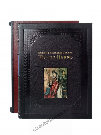 Шарль Перро. Полное собрание сказок