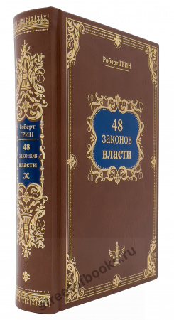 48 законов власти. Подарочная книга в бархатном мешочке.
