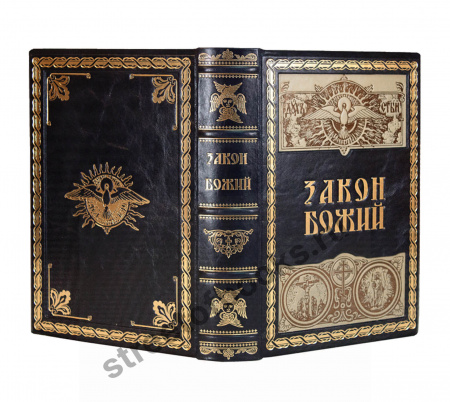 Закон Божий.