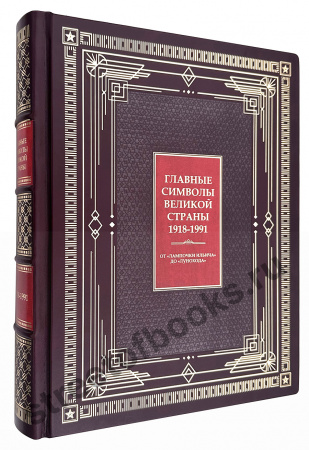Главные символы великой страны-От лампочки Ильича до лунохода в коробе – подарочная книга 