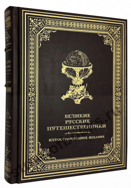 Великие русские путешественники - книга в подарок
