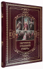История русской оперы-купить подарочное издание