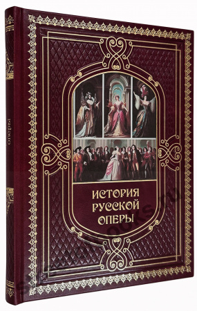 История русской оперы-купить подарочное издание