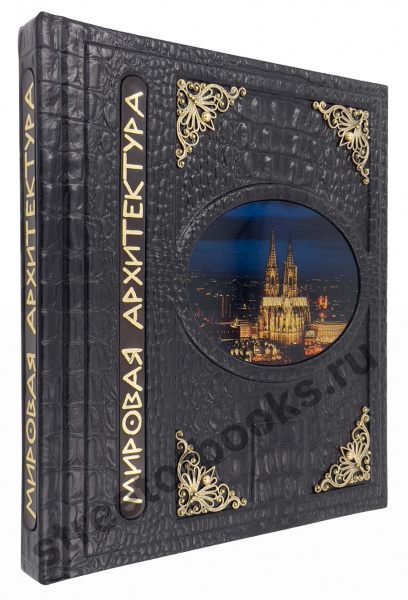 Мировая Архитектура-коллекционное издание.
