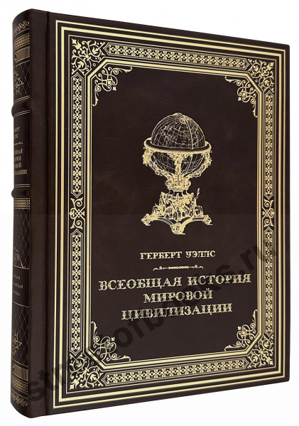 купить подарочную книгу Всеобщая история мировой цивилизации