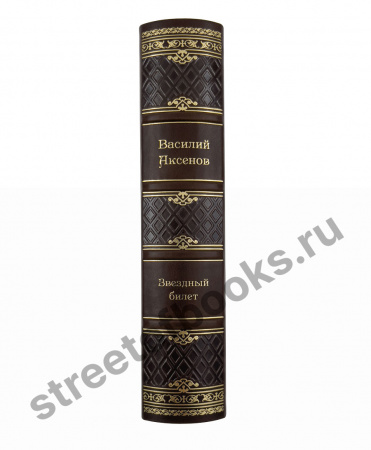 Аксенов В. Звездный билет.