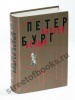Белый А. Петербург
