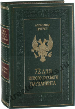 72 дня первого Русского Парламента