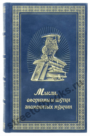 Мысли, Афоризмы и Шутки Знаменитых Мужчин