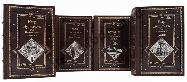 Кир Булычев в 4 книгах