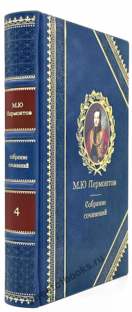 М.Ю. Лермонтов - коллекционное собрание сочинений