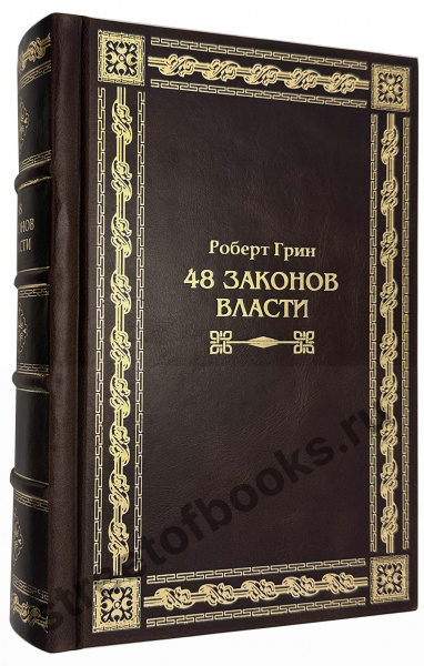 48 законов власти в кожаном переплете