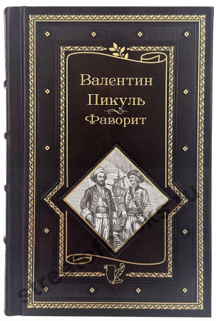 Пикуль В. Собрание сочинений в 15 томах