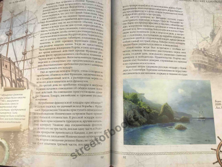 Великие русские адмиралы-подарочное издание.