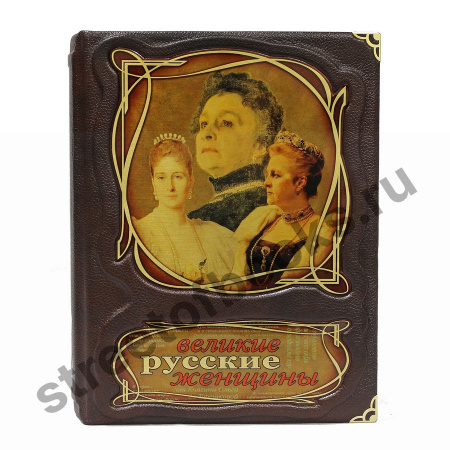 Великие русские женщины в коробе