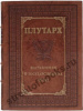 Плутарх. Наставления о государственных делах.