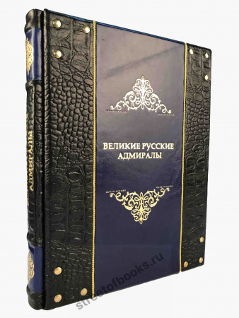 Великие русские адмиралы-подарочное издание.