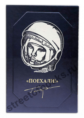 Юрий Гагарин