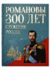 Романовы. Большая коллекция