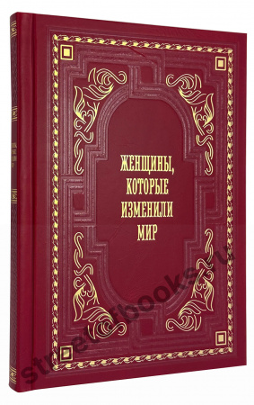 Женщины, которые изменили мир в коробе