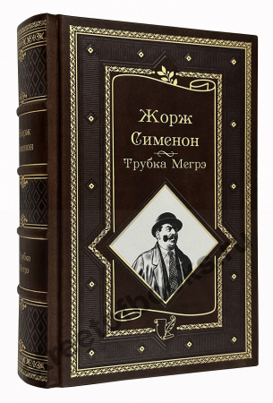 Трубка Мегрэ. Самые знаменитые расследования комиссара Мегрэ Сименон Жорж