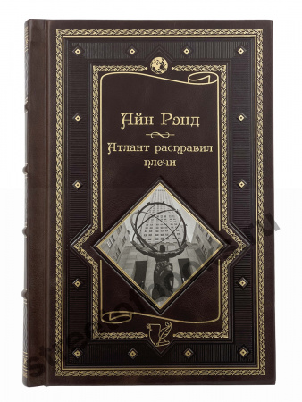 Подарочные книги Атлант расправил плечи