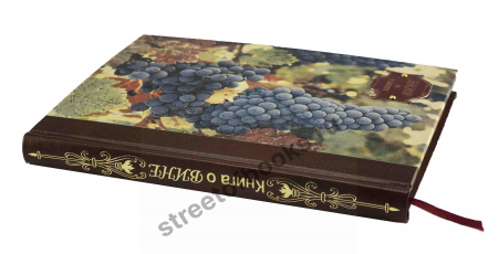 Книга о вине