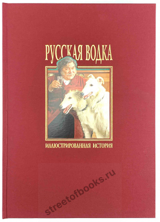 Русская водка. Иллюстрированная история