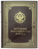 История российского флота. Российская императорская библиотека