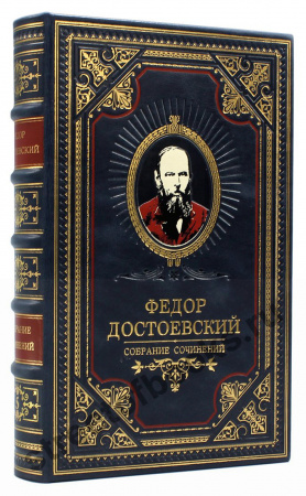 Достоевский Ф. М. Собрание сочинений 11 томов