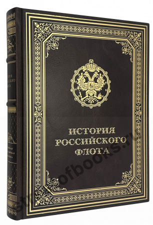 История российского флота подарочное издание в коже