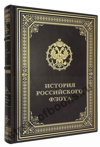 История российского флота в подарочном издании