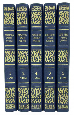 Подарочное издание  собрания сочинений С. Есенина в  5 томах.