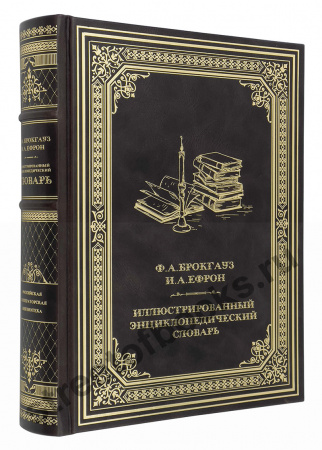 Брокгауз, Ефрон: Иллюстрированный энциклопедический словарь.